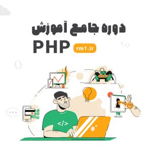 دورهٔ جامع آموزش PHP